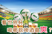 看世界杯喝什么啤酒最好？