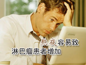 熬夜容易致淋巴瘤患者增加