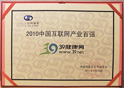 2010中国互联网百强 39健康网荣获“最具人气健康门户网站”