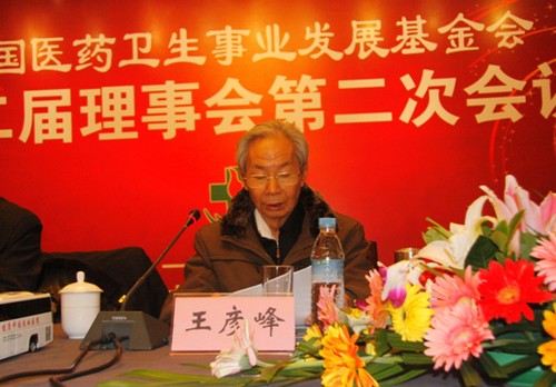 中国医药卫生事业发展基金会第二届理事会第二次会议在京召开
