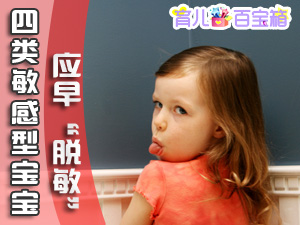四类型敏感宝宝应早“脱敏”