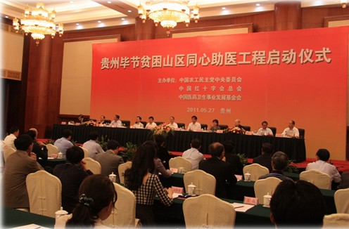 贵州毕节贫困山区同心助医工程启动