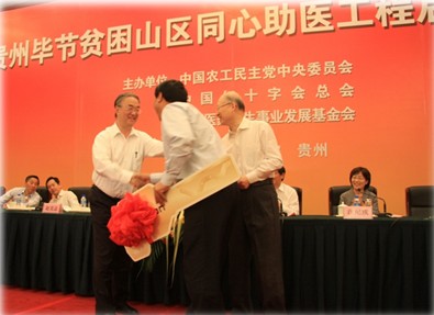 贵州毕节贫困山区同心助医工程启动