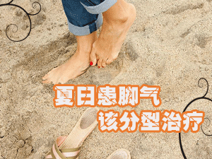 夏日患上脚气该怎么治？