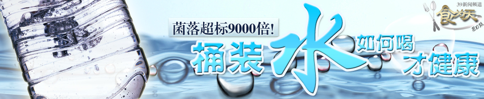 菌落超标9000倍！桶装水如何喝才健康