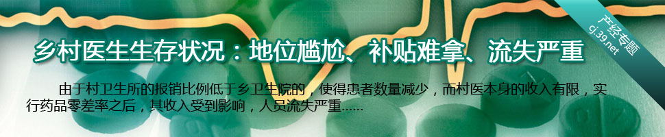 乡村医生生存状况：地位尴尬、补贴难拿、流失严重