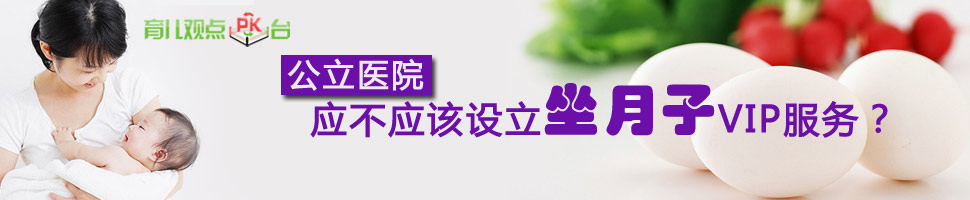 公立医院应设坐月子VIP服务吗