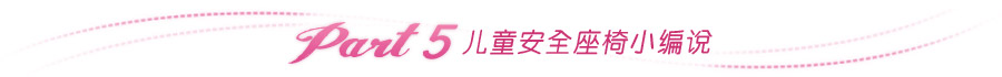 儿童安全座椅小编说