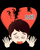 过劳死是什么病,能治愈吗
