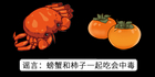 螃蟹加柿子吃了会中毒吗