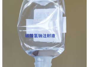 氯化钠注射液