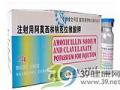 注射用阿莫西林钠克拉维酸钾