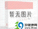 二巯丙磺钠注射液