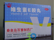 维生素E软胶囊(维生素E胶丸)