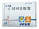 中风回春胶囊