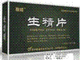 生精片