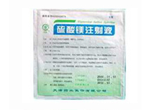 硫酸镁注射液(天武)