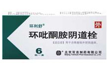 环吡酮胺阴道栓(环利舒)