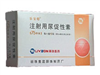 注射用尿促性素