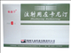 注射用左卡尼汀