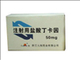 注射用盐酸丁卡因