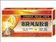 塞隆风湿胶囊
