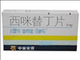 西咪替丁片