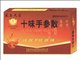 十味手参散