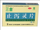 止泻灵片
