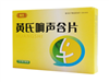 黄氏响声含片
