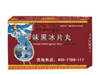 十味黑冰片丸
