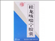 桂龙咳喘宁胶囊