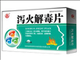 泻火解毒片