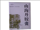 山海丹胶囊