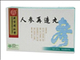 人参再造丸