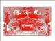 保济丸