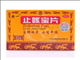 止咳宝片