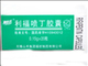 利福喷丁胶囊