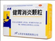 健胃消炎颗粒
