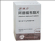 阿德福韦酯片