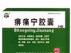 痹痛宁胶囊