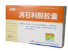 消石利胆胶囊