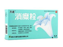 消糜栓(万通)