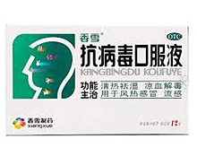 抗病毒口服液（OTC乙类）(香雪)