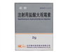 注射用盐酸大观霉素