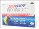 酚咖片