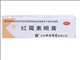 红霉素眼膏