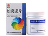 妇炎康片