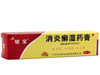 消炎癣湿药膏