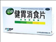 健胃消食片